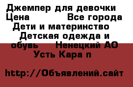 Джемпер для девочки › Цена ­ 1 590 - Все города Дети и материнство » Детская одежда и обувь   . Ненецкий АО,Усть-Кара п.